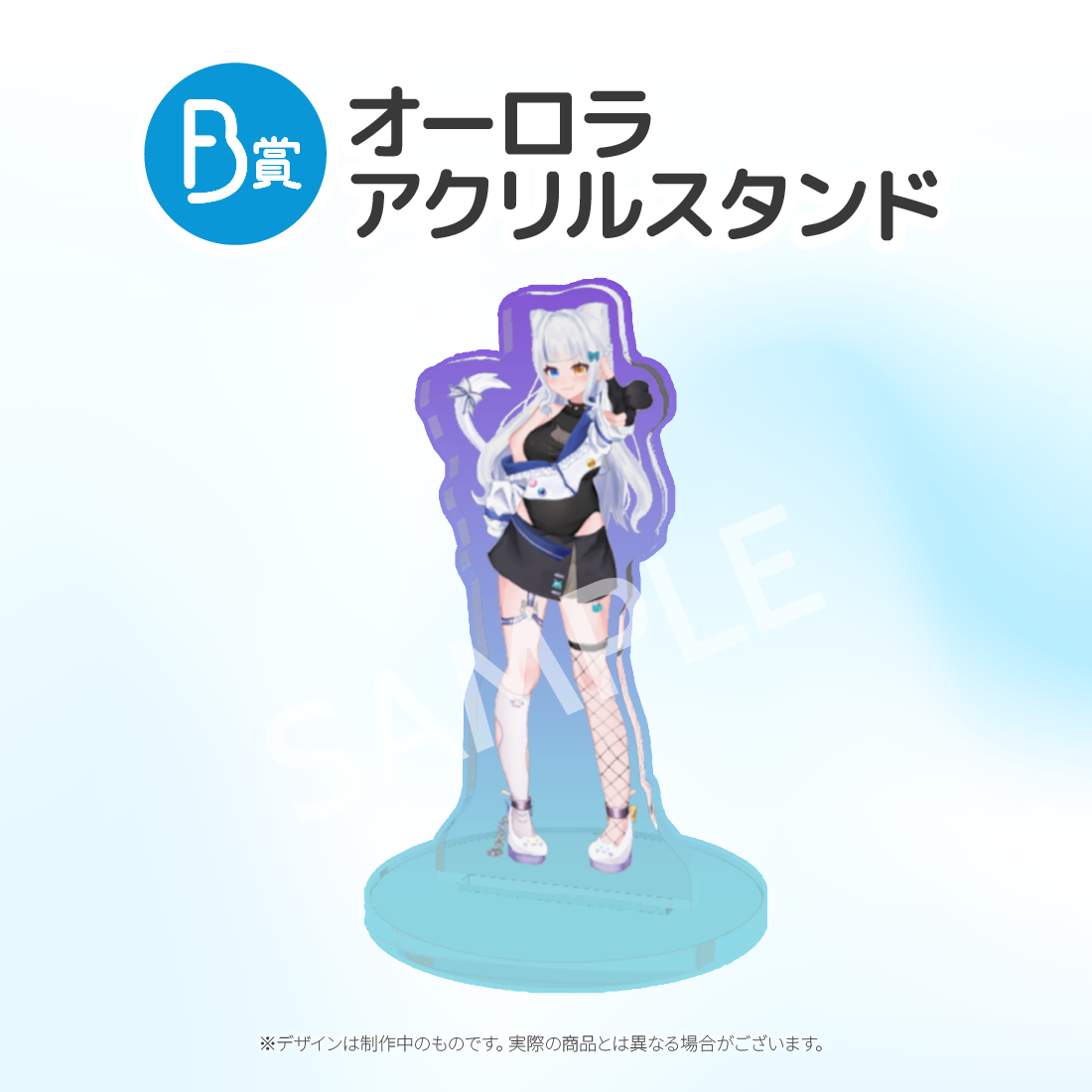 オーロラアクリルスタンドの画像