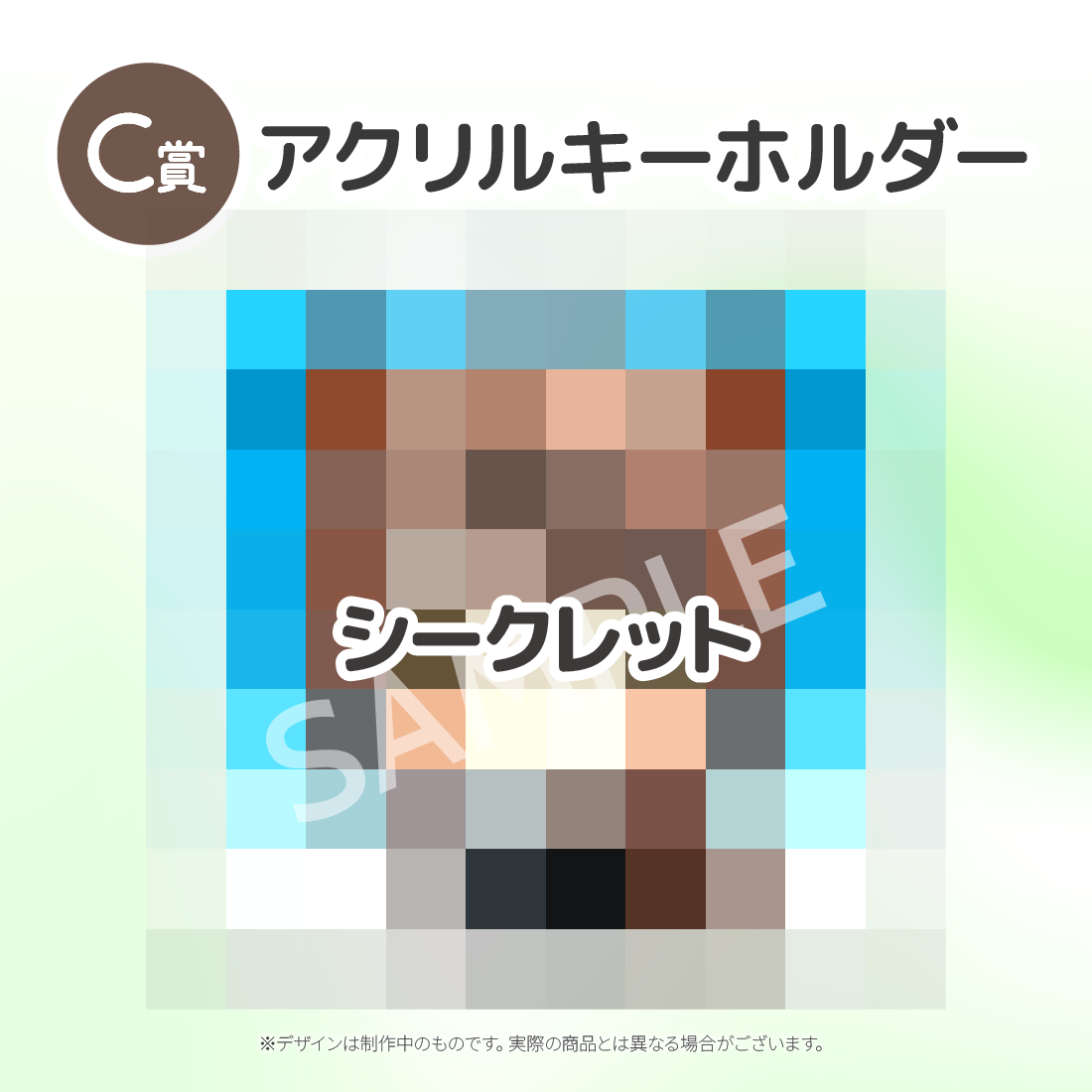 シークレットの画像