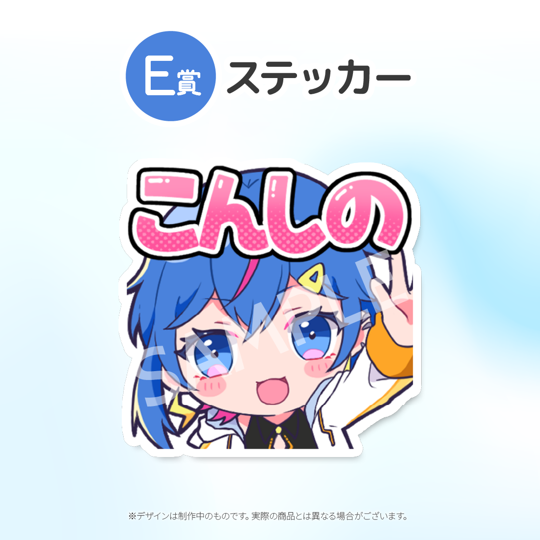 E賞 ステッカー(全10種)