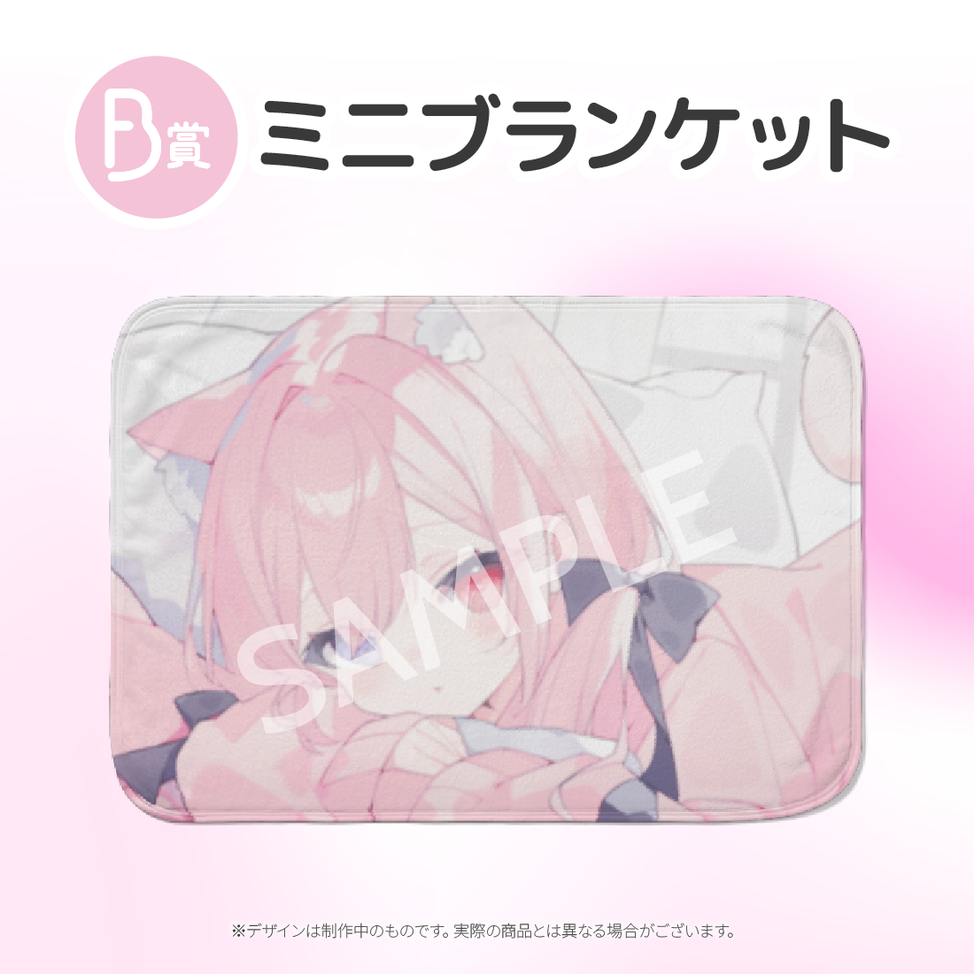 　ミニブランケットの画像