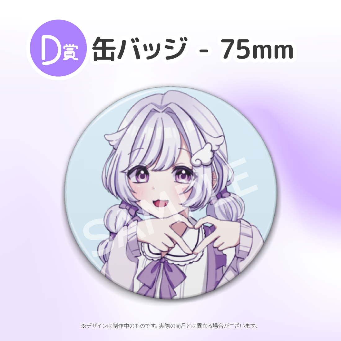 D賞 缶バッジ - 75mm(全5種)