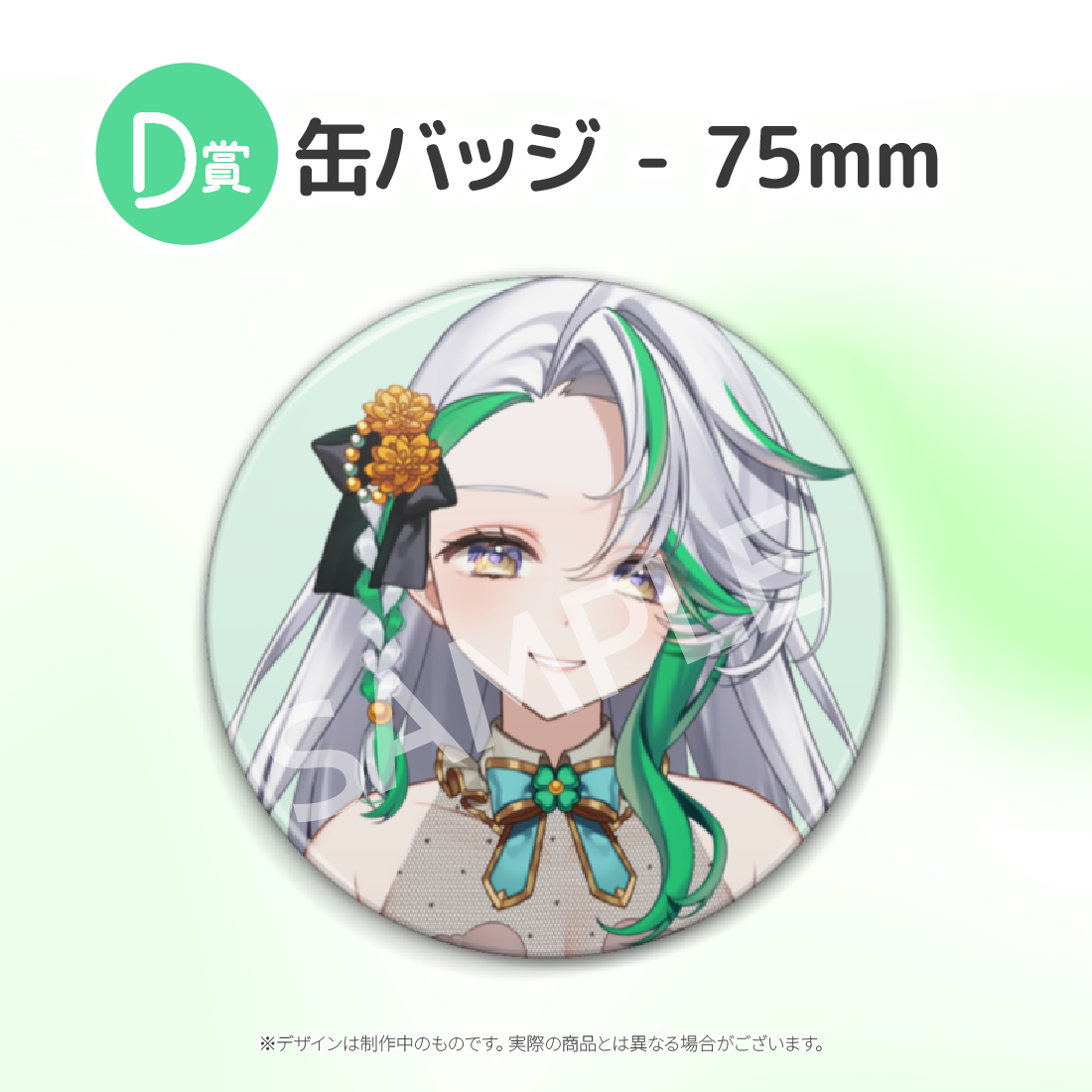 D賞 缶バッジ - 75mm(全6種)