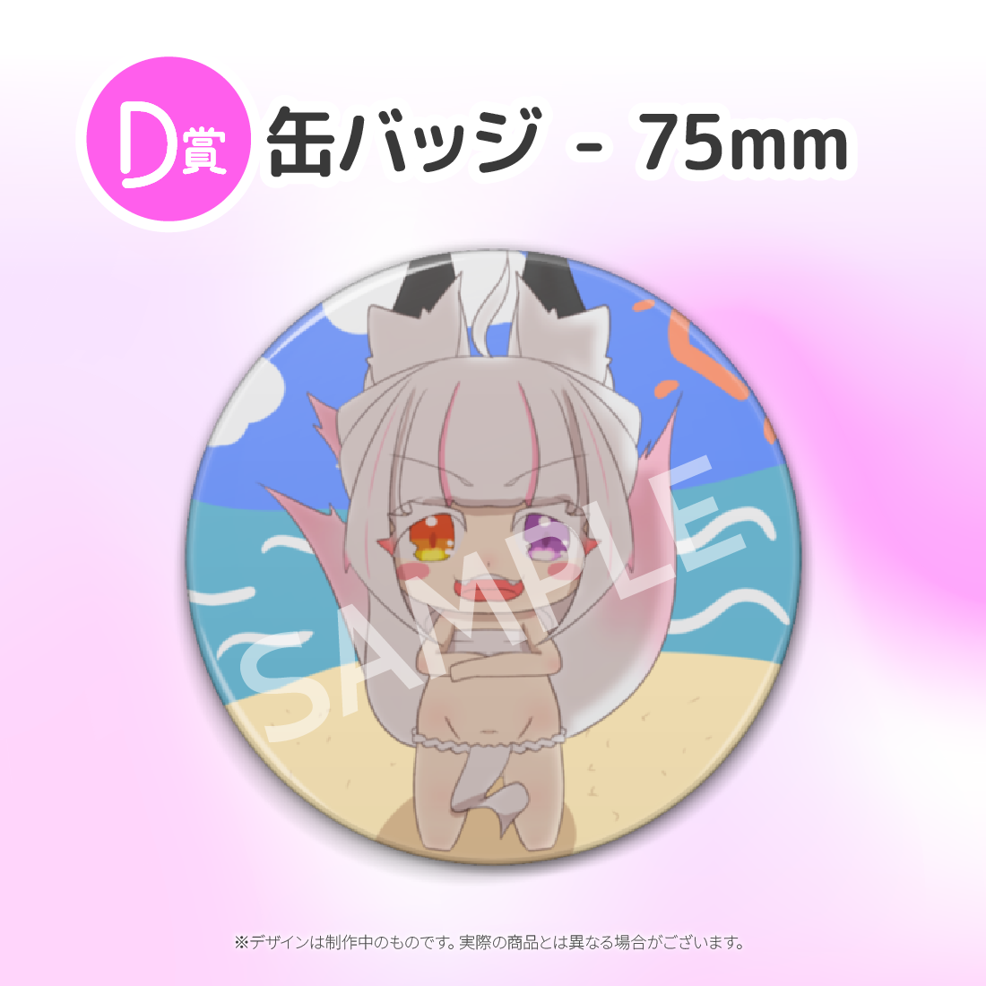 D賞 缶バッジ - 75mm(全5種)
