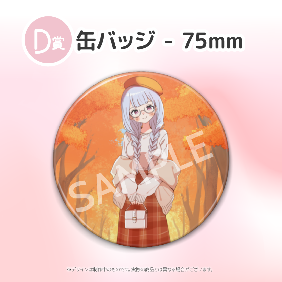D賞 缶バッジ - 75mm(全8種)