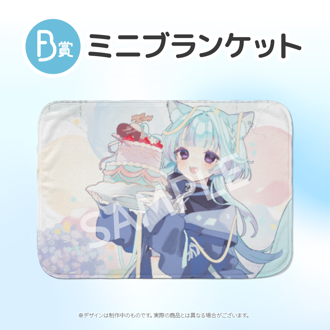 ミニブランケットの画像