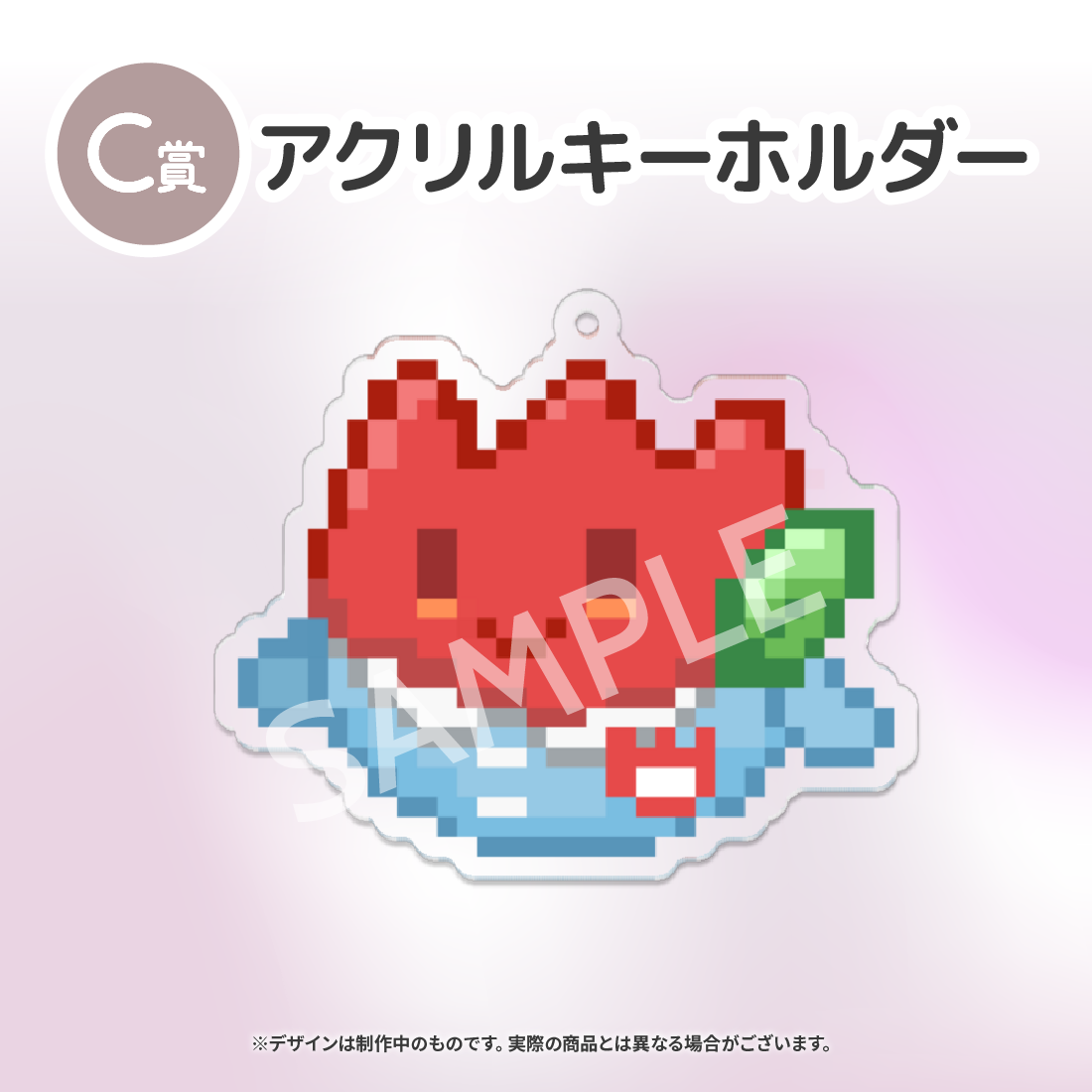 C賞 アクリルキーホルダー(全4種)