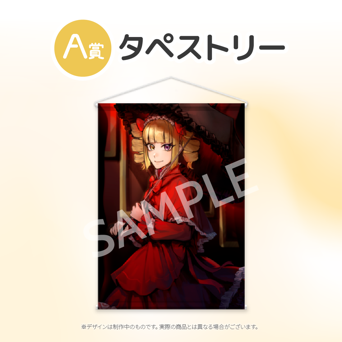 タペストリーの画像