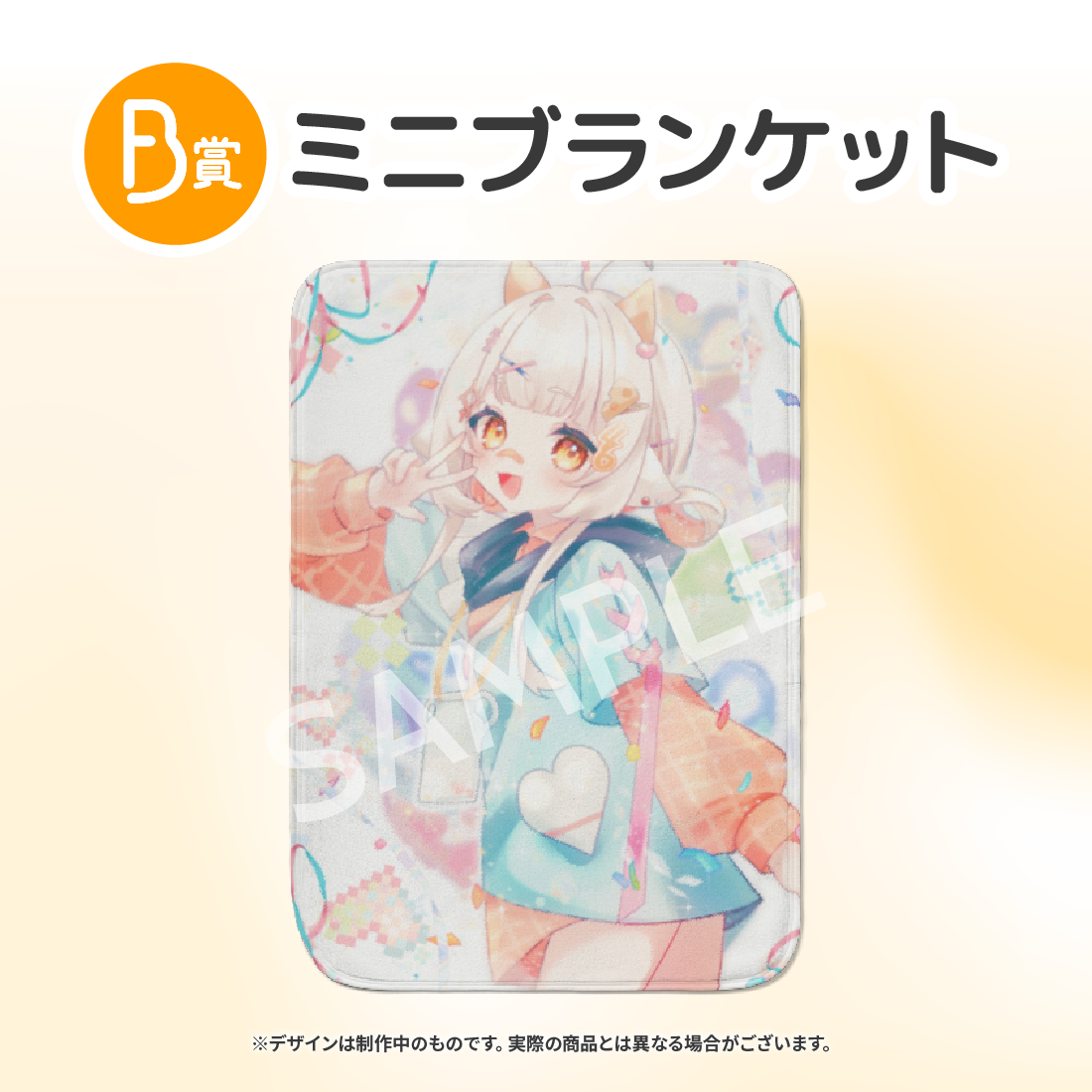 　ミニブランケットの画像