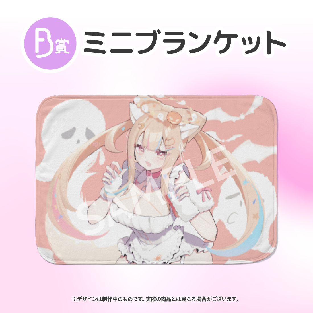 　ミニブランケットの画像