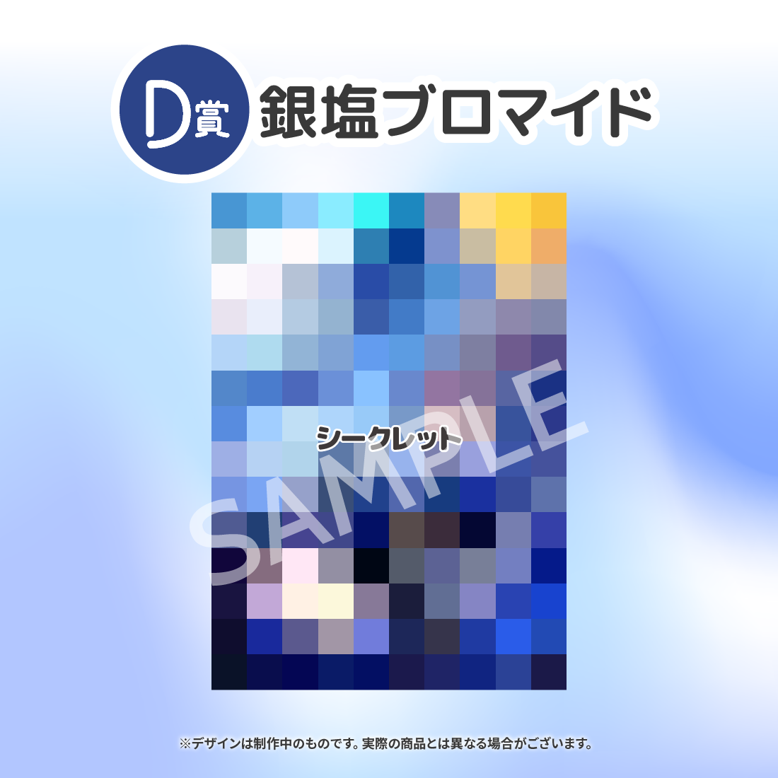 シークレットの画像