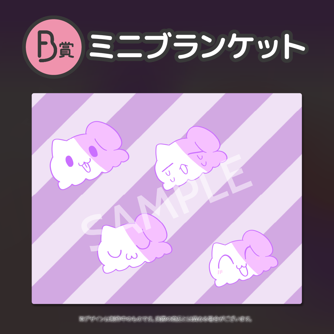 　ミニブランケットの画像