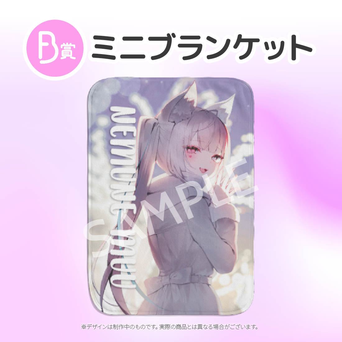 　ミニブランケットの画像