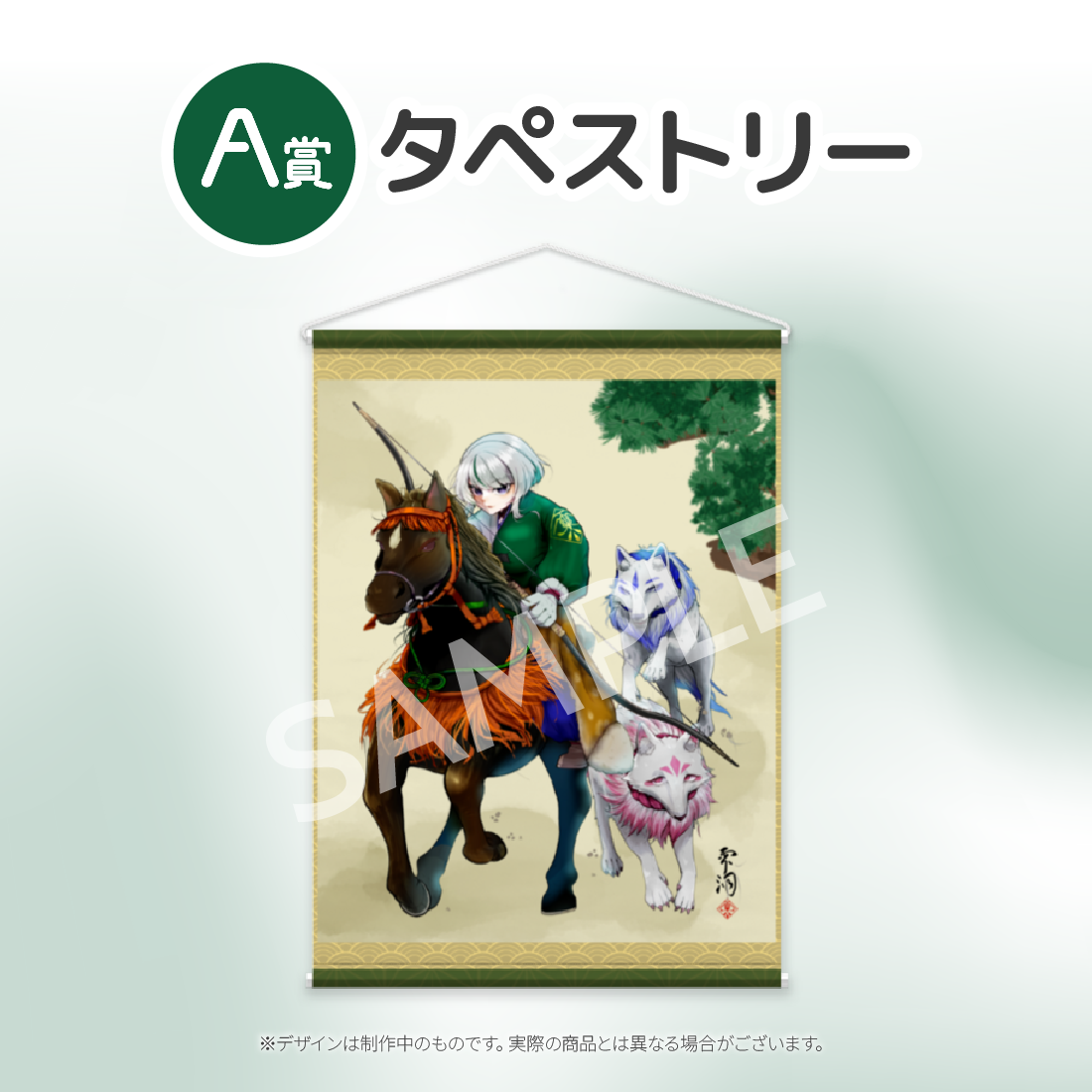 タペストリーの画像