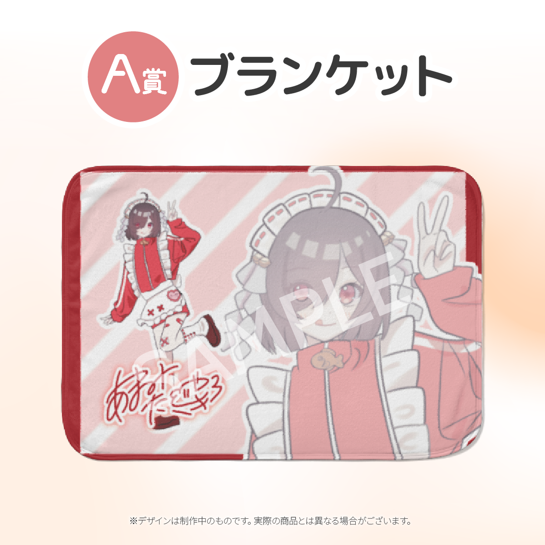 ブランケットの画像