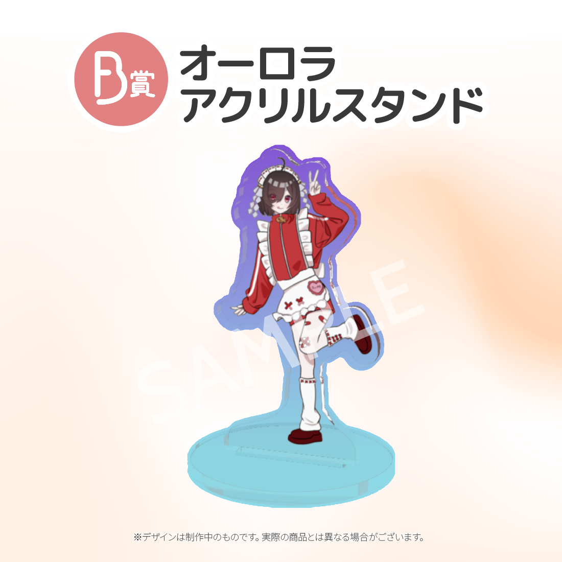 オーロラアクリルスタンドの画像