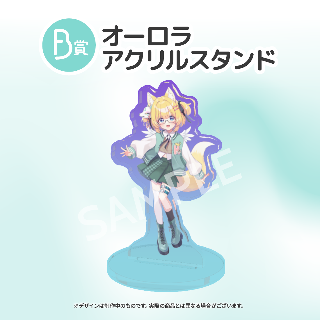 オーロラアクリルスタンドの画像