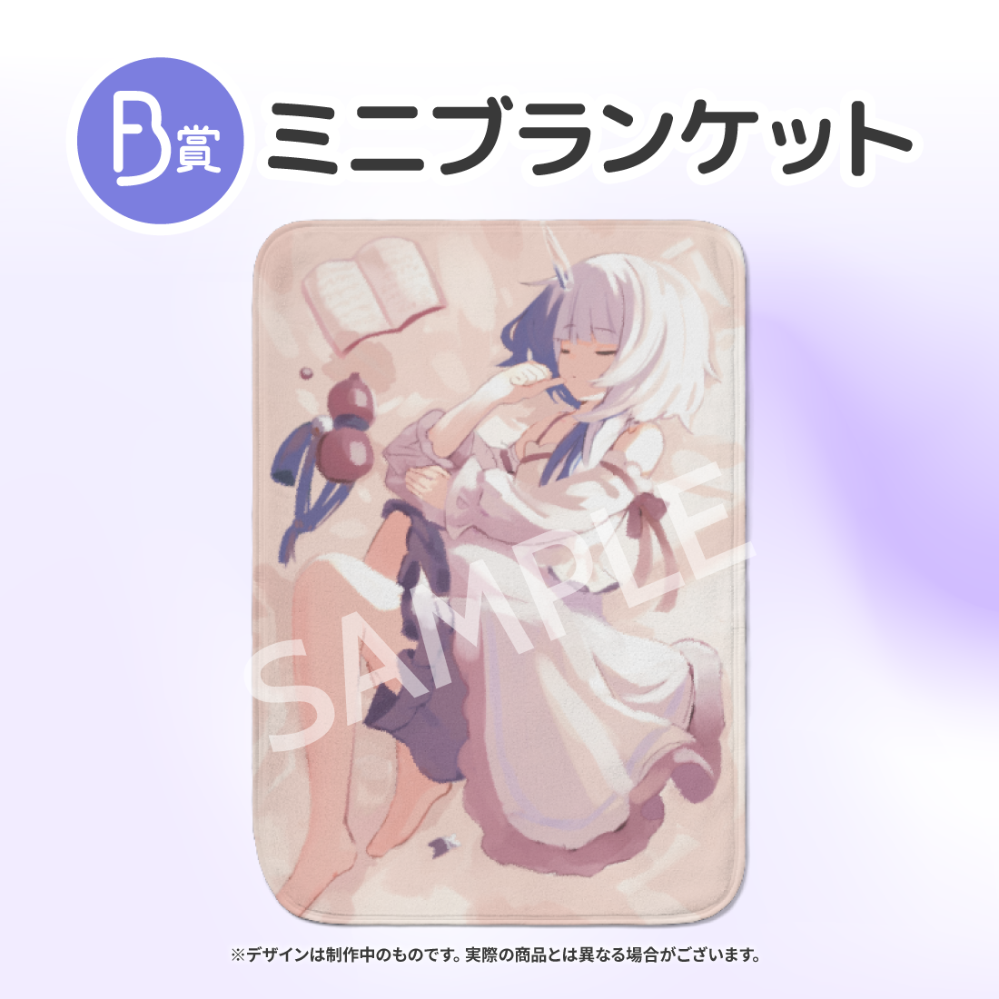 ミニブランケットの画像