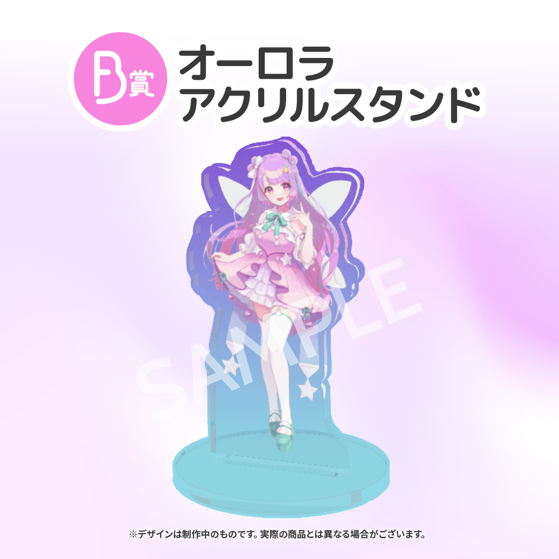 オーロラアクリルスタンドの画像