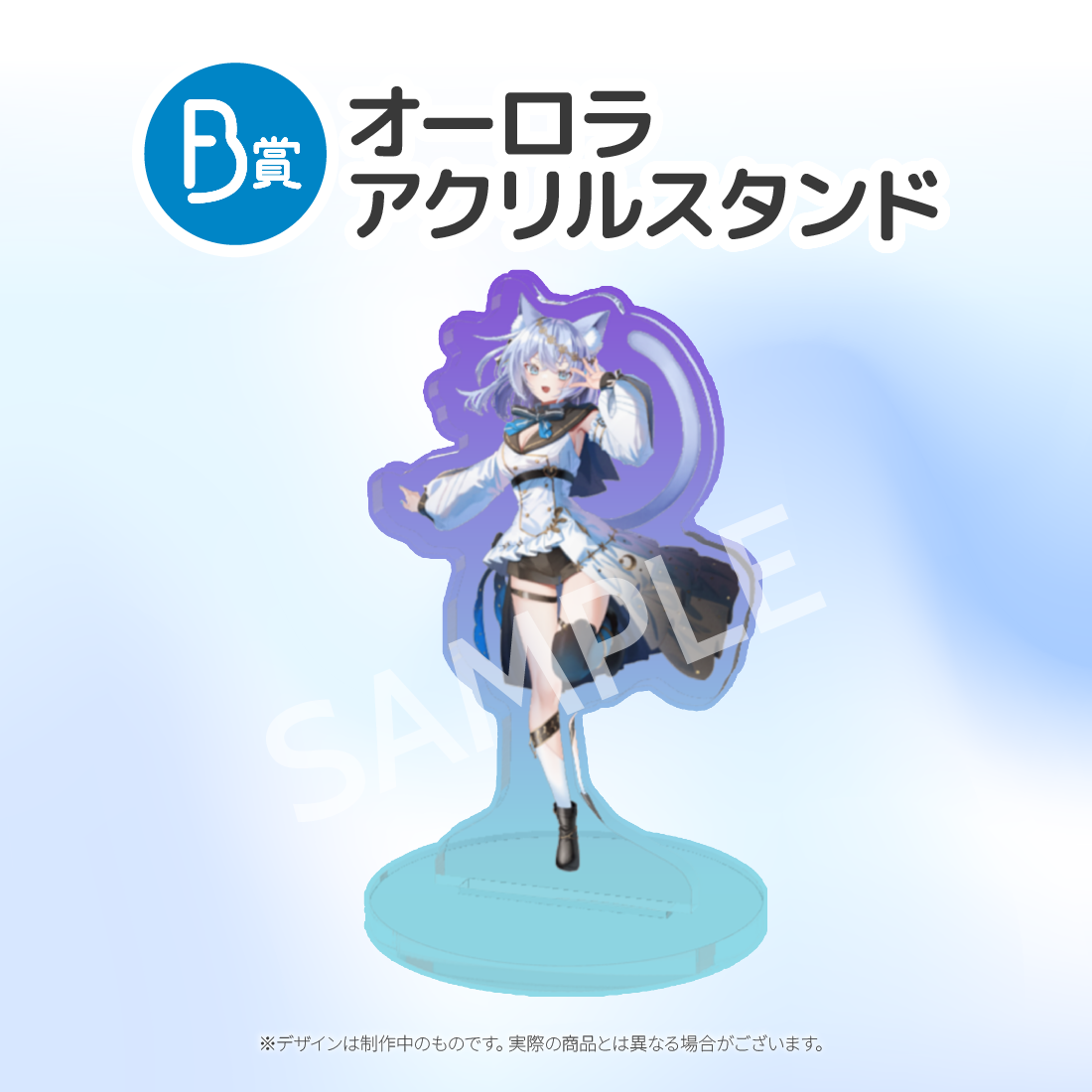 オーロラアクリルスタンドの画像