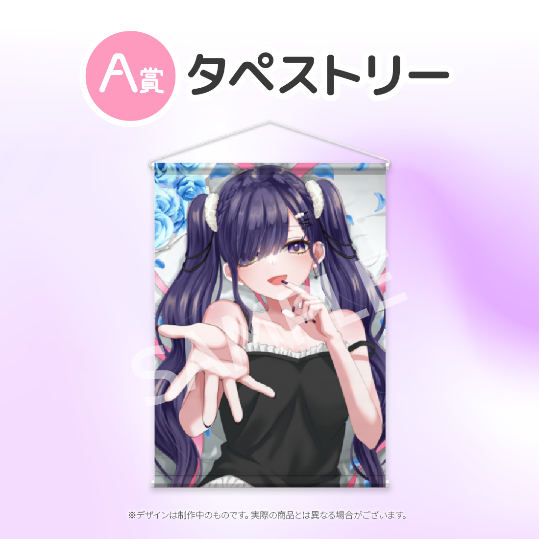 タペストリーの画像