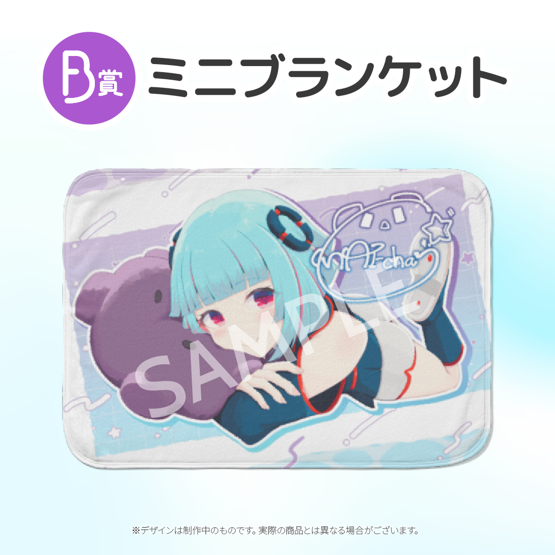 ミニブランケットの画像