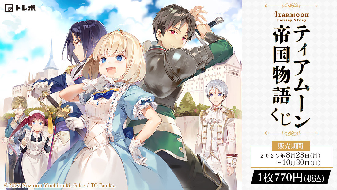 ティアムーン帝国物語くじの画像