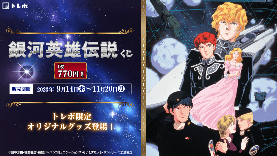 銀河英雄伝説くじの画像