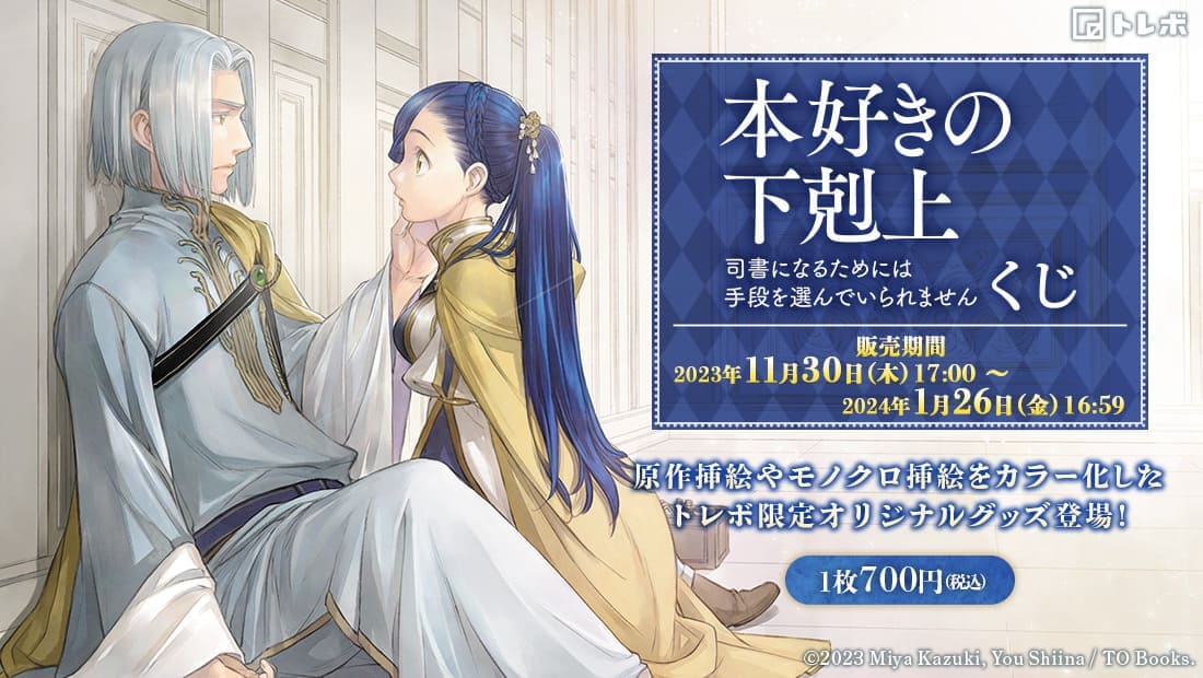 本好きの下剋上くじ 第4弾の画像