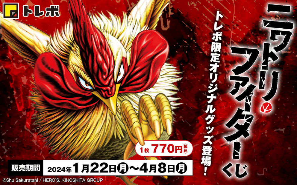 ニワトリファイターくじの画像