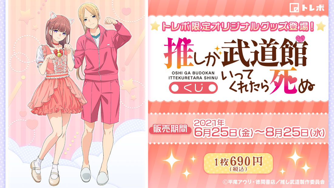 推しが武道館いってくれたら死ぬ くじ | トレボ