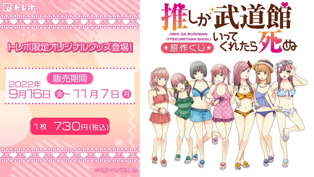 推しが武道館いってくれたら死ぬ 原作くじ | トレボ