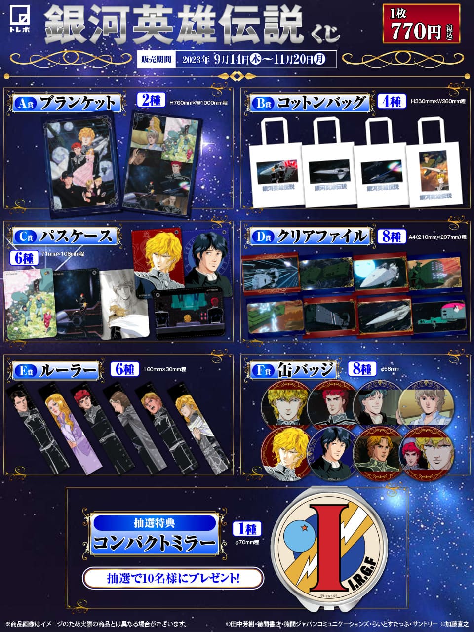 銀河英雄伝説くじの紹介画像