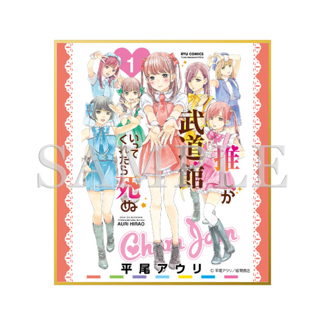 ミニ色紙（1巻表紙絵）の画像