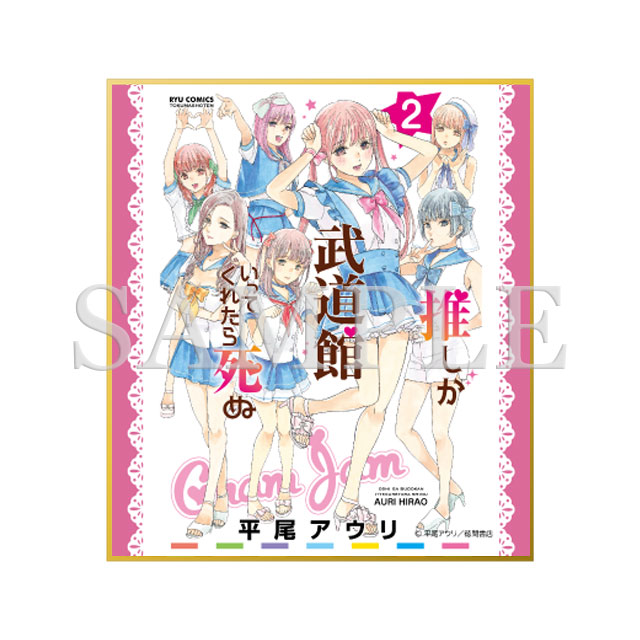 ミニ色紙（2巻表紙絵）の画像