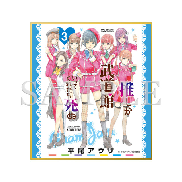 ミニ色紙（3巻表紙絵）の画像