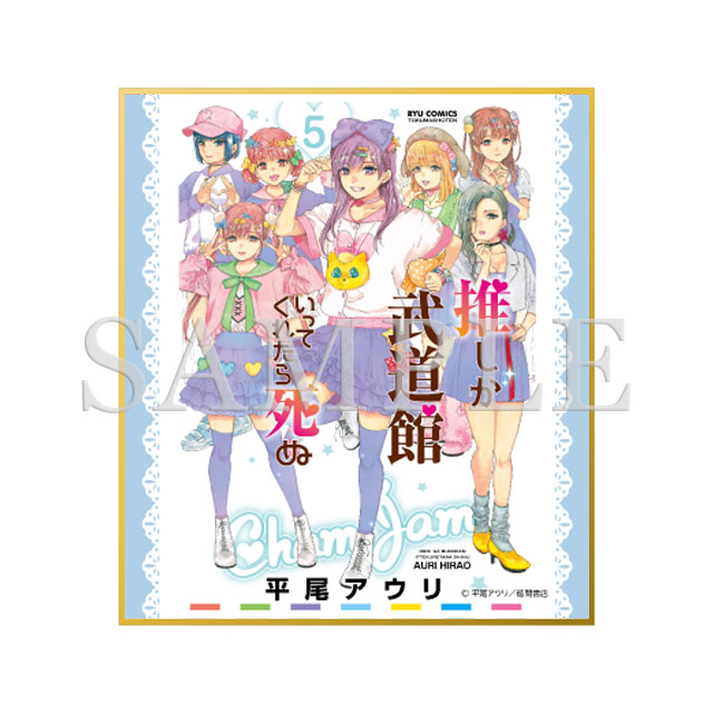 ミニ色紙（5巻表紙絵）の画像