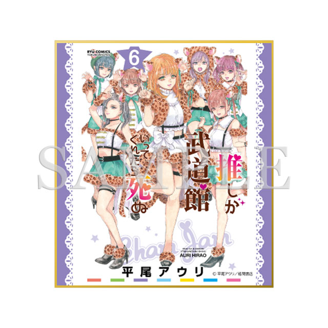 ミニ色紙（6巻表紙絵）の画像