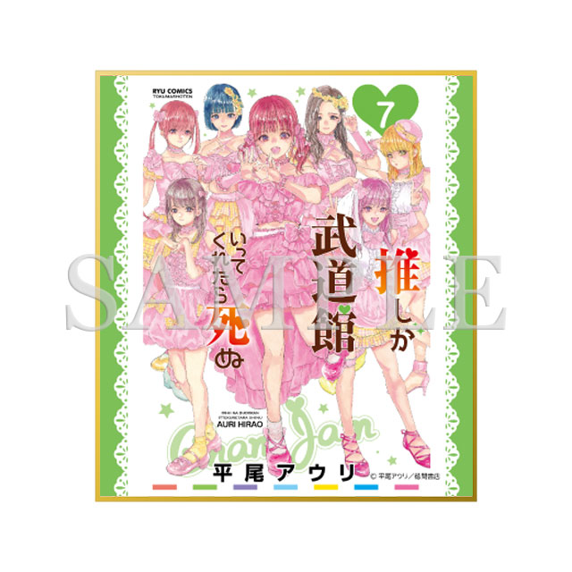 ミニ色紙（7巻表紙絵）の画像