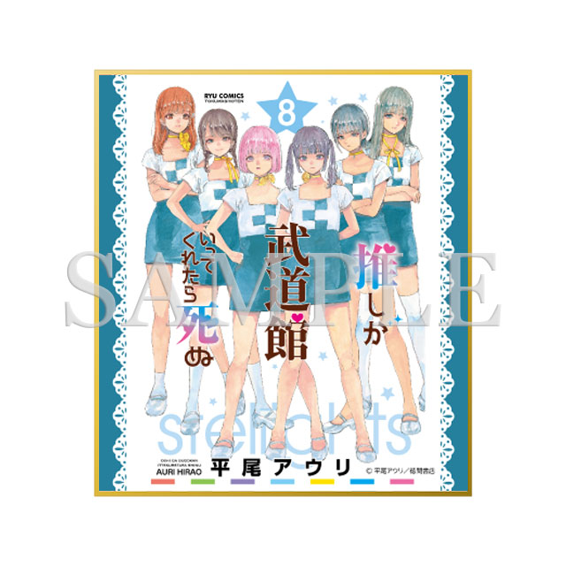 ミニ色紙（8巻表紙絵）の画像