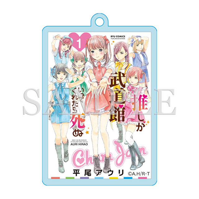アクリルキーホルダー（1巻表紙絵）の画像