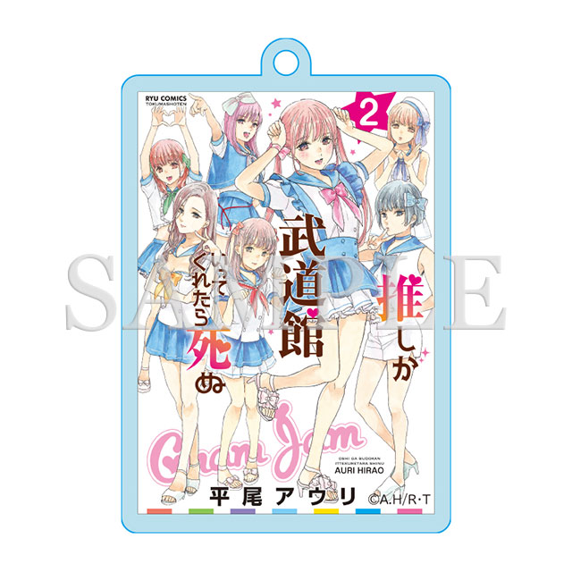 アクリルキーホルダー（2巻表紙絵）の画像