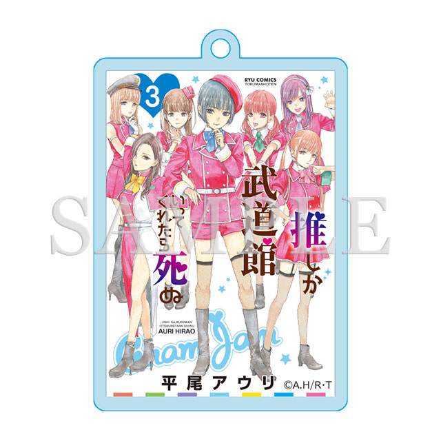 アクリルキーホルダー（3巻表紙絵）の画像