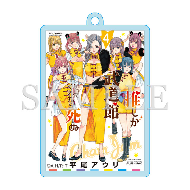 アクリルキーホルダー（4巻表紙絵）の画像