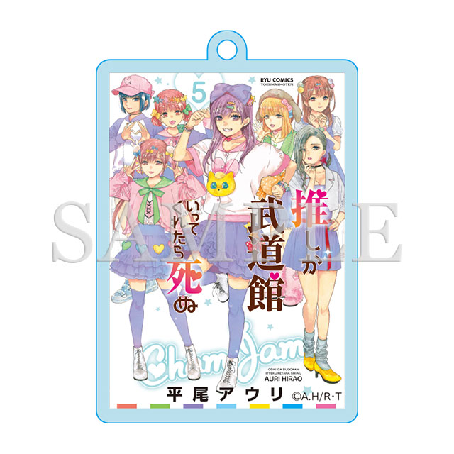 アクリルキーホルダー（5巻表紙絵）の画像