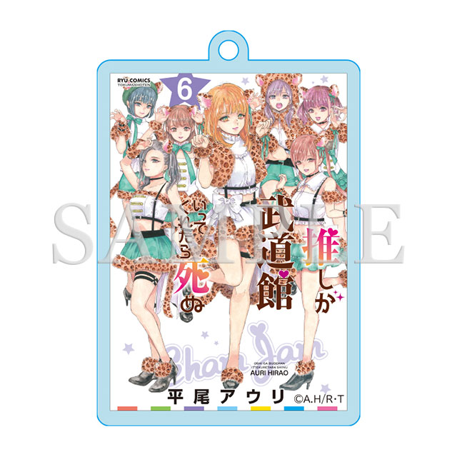 アクリルキーホルダー（6巻表紙絵）の画像