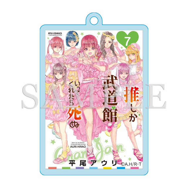 アクリルキーホルダー（7巻表紙絵）の画像