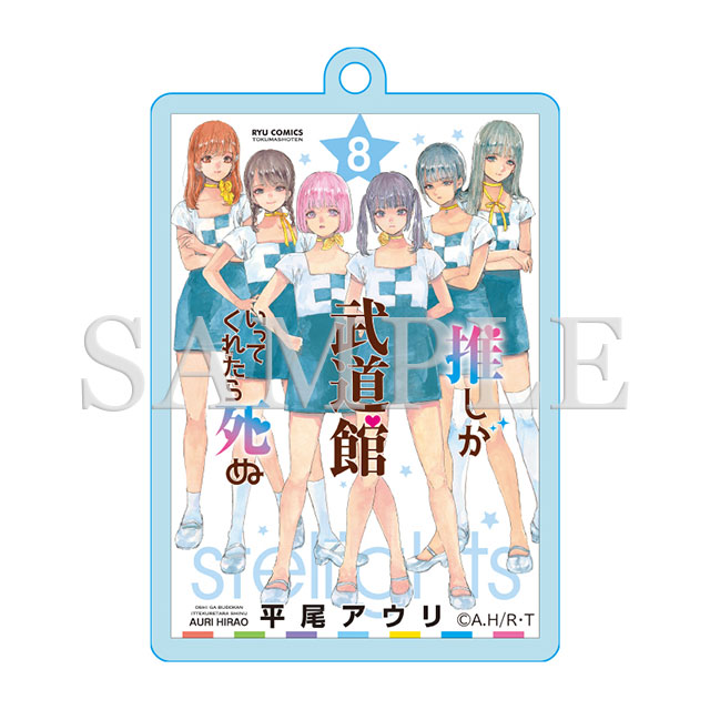 アクリルキーホルダー（8巻表紙絵）の画像