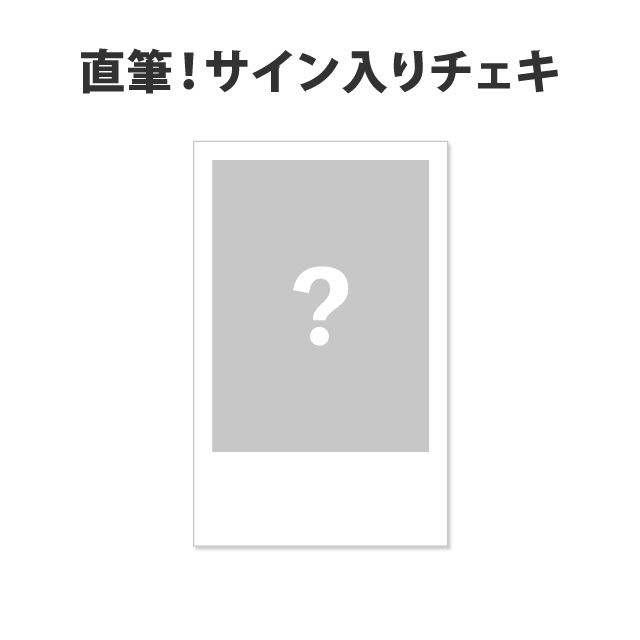 サイン入りチェキの画像