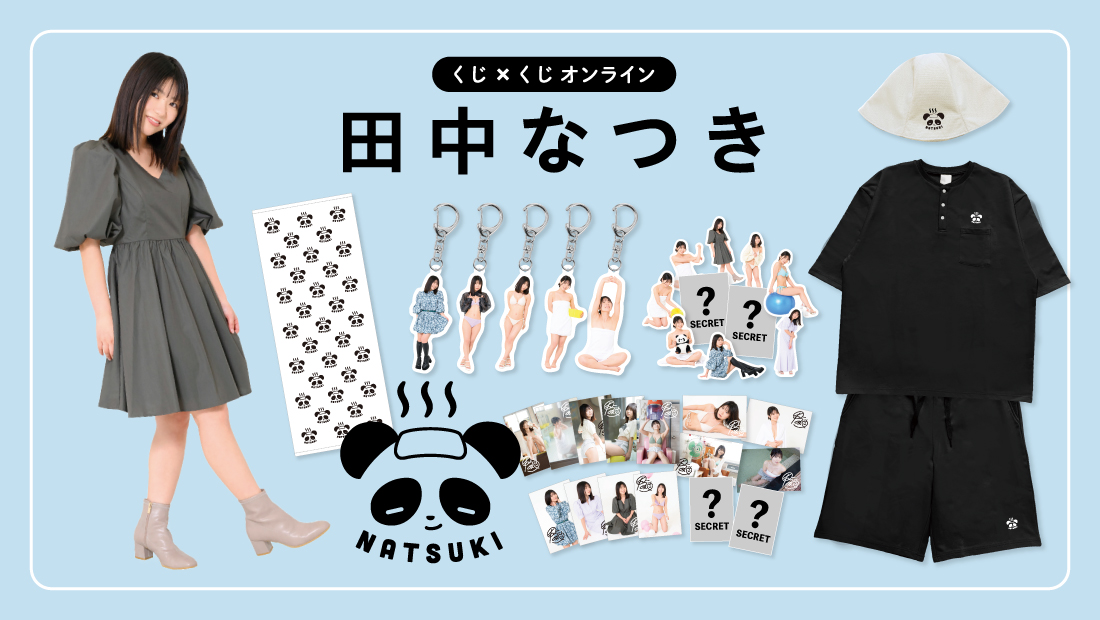 田中なつき くじ×くじオンラインの画像