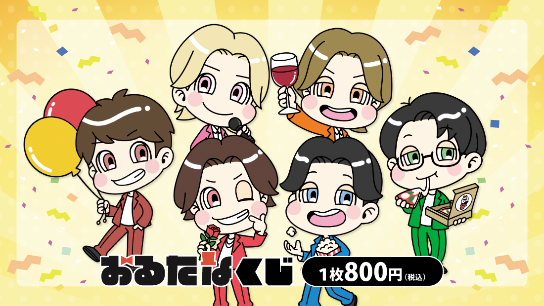 おるたなくじのメイン画像